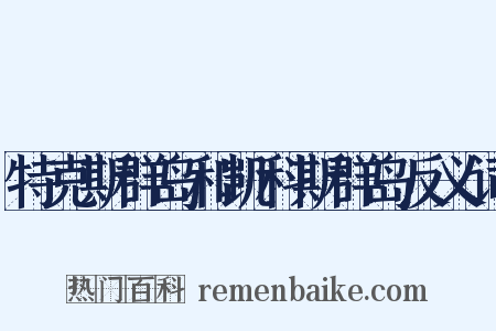 特克斯群岛和凯科斯群岛反义词是什么意思的图片